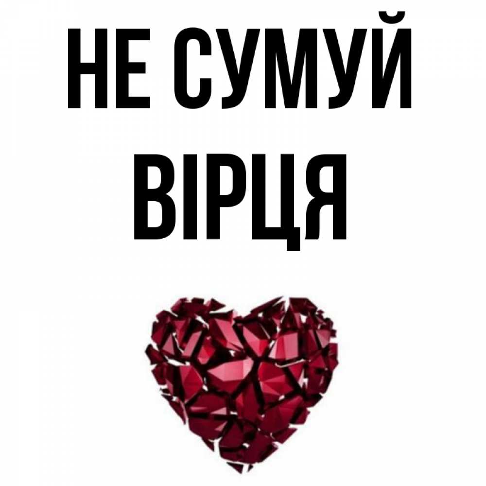 Открытка на каждый день з підписом, Вірця Не сумуй рубиновое сердечко Прикольна листівка з побажанням онлайн скачати безкоштовно 