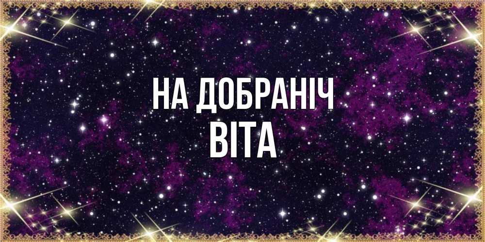 Открытка на каждый день з підписом, Віта На добраніч хорошего сна Прикольна листівка з побажанням онлайн скачати безкоштовно 