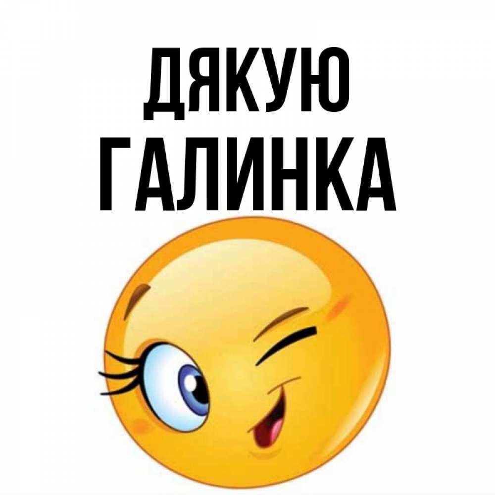 Открытка на каждый день з підписом, Галинка Дякую открытка с подмигивающим смайлом Прикольна листівка з побажанням онлайн скачати безкоштовно 