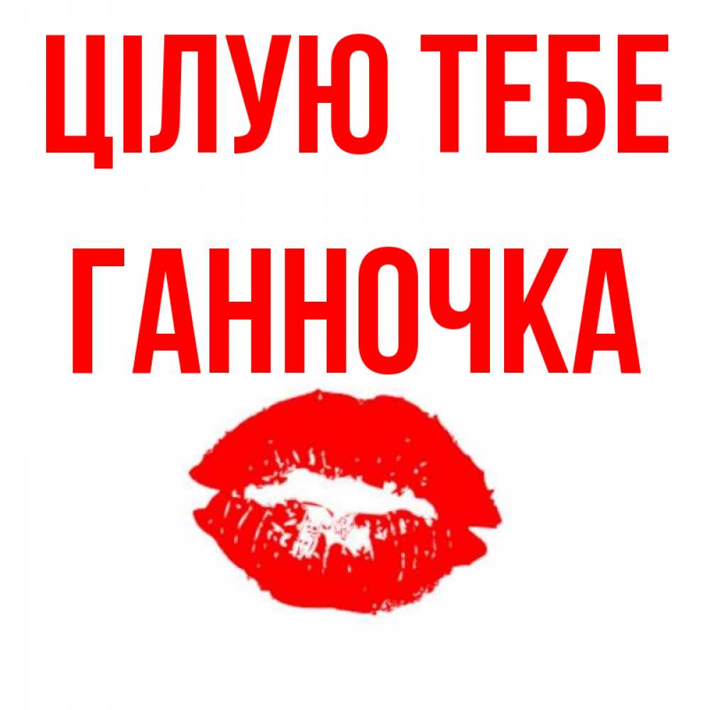 Открытка на каждый день з підписом, Ганночка Цілую тебе помада и губы Прикольна листівка з побажанням онлайн скачати безкоштовно 