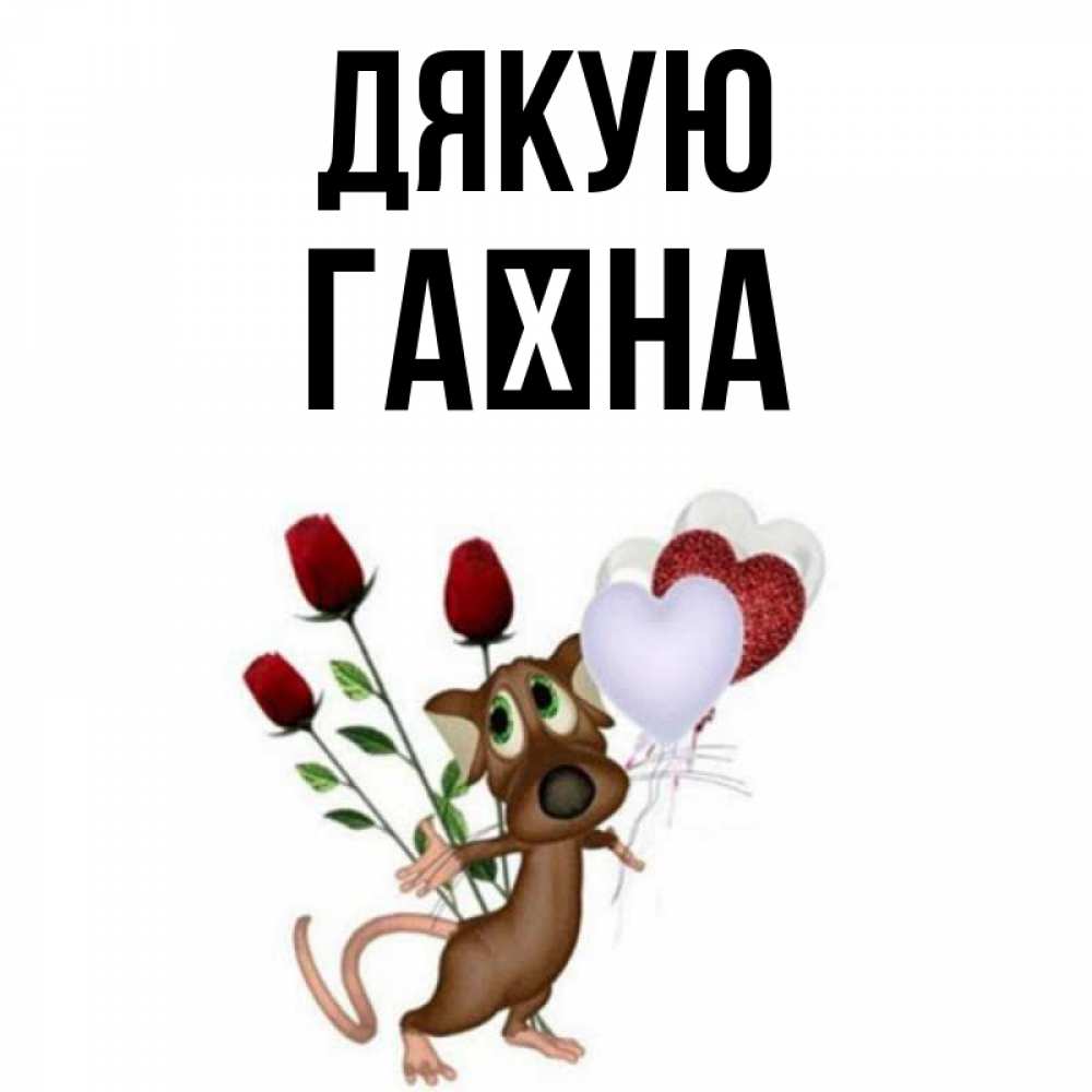 Открытка на каждый день з підписом, Гаїна Дякую песик с шариками в форме сердец Прикольна листівка з побажанням онлайн скачати безкоштовно 