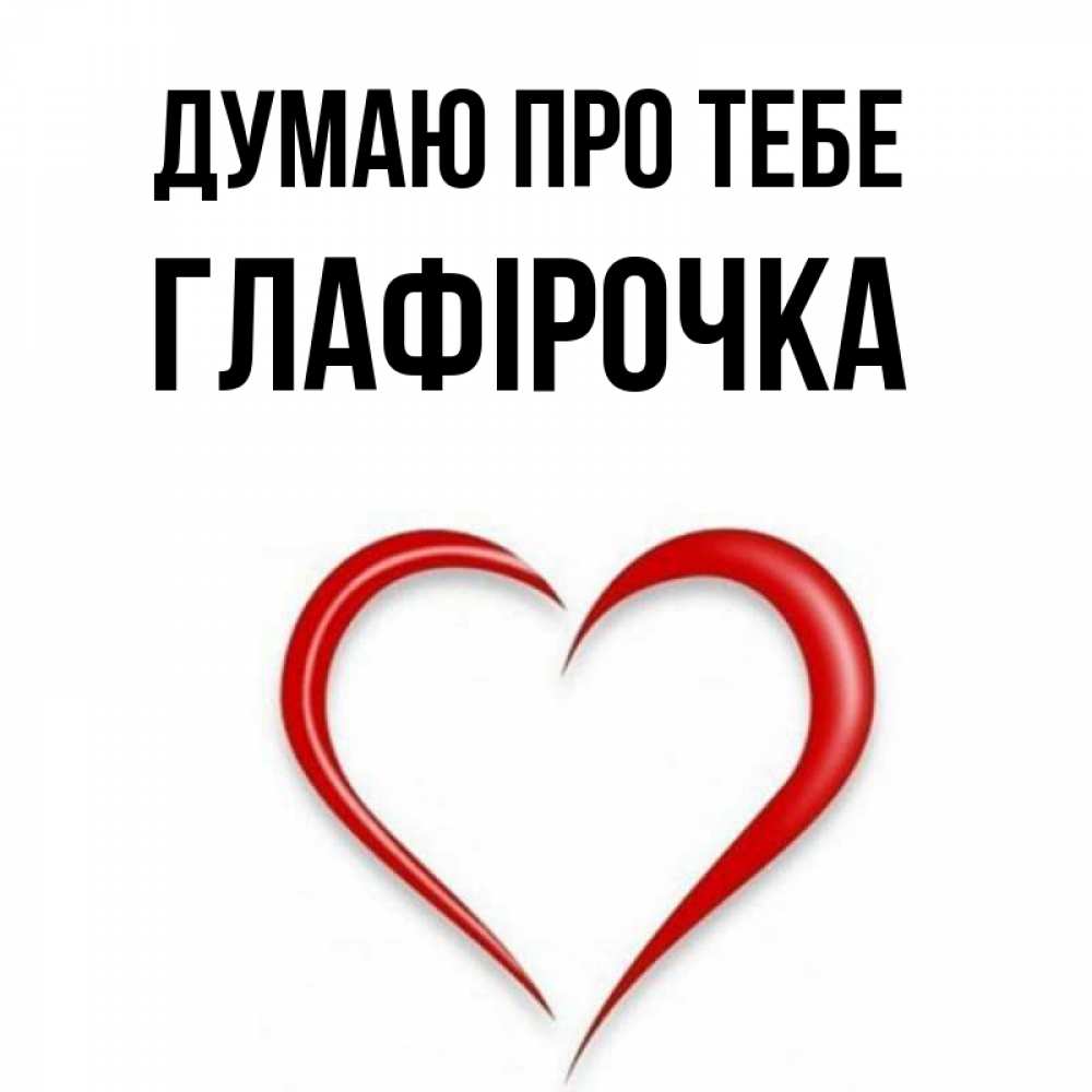 Открытка на каждый день з підписом, Глафірочка Думаю про тебе для возлюбленной Прикольна листівка з побажанням онлайн скачати безкоштовно 