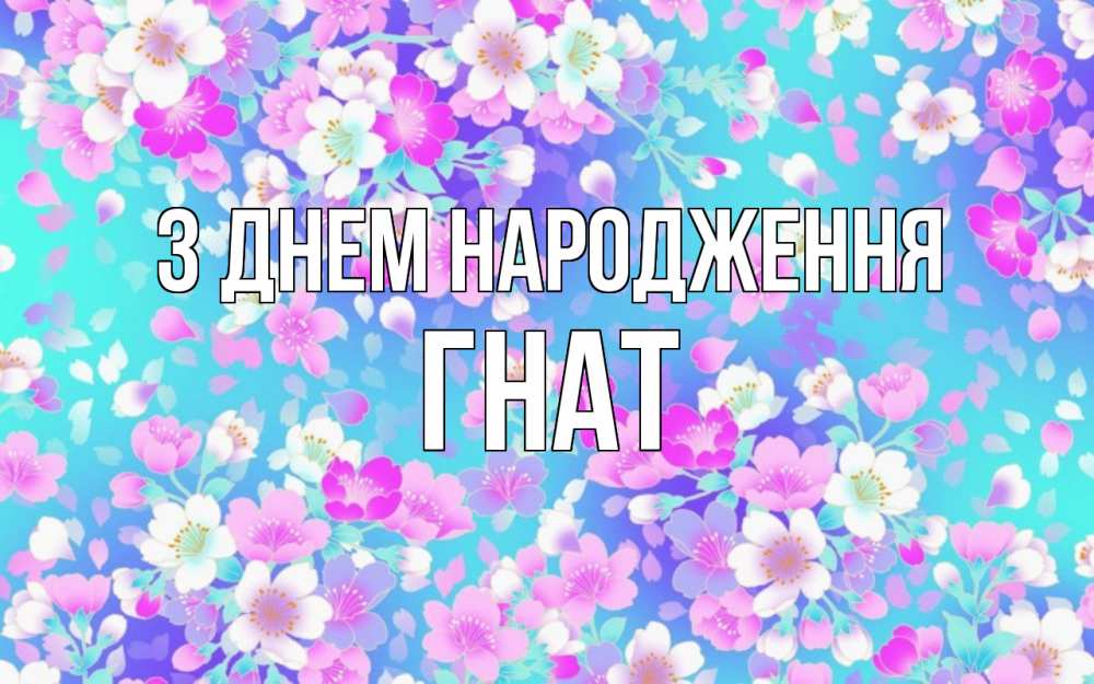 Открытка на каждый день з підписом, Гнат З Днем народження открытка с заливкой Прикольна листівка з побажанням онлайн скачати безкоштовно 