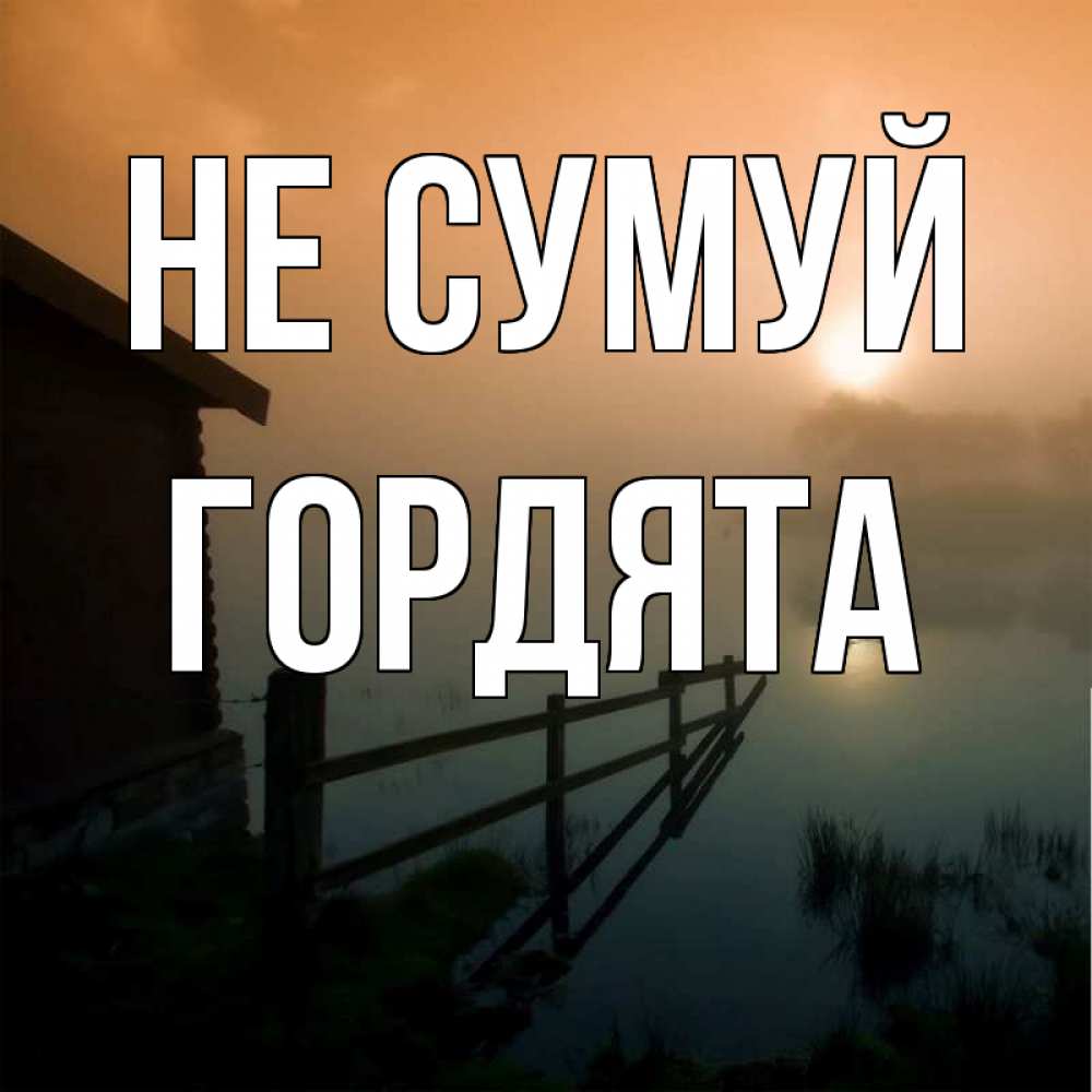 Открытка на каждый день з підписом, Гордята Не сумуй дом у озера Прикольна листівка з побажанням онлайн скачати безкоштовно 