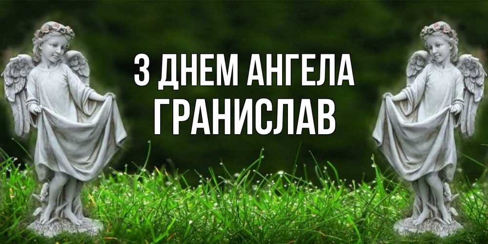 Открытка на каждый день з підписом, Гранислав З Днем ангела небо, ангел, девушка Прикольна листівка з побажанням онлайн скачати безкоштовно 