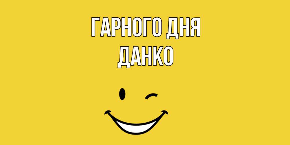 Открытка на каждый день з підписом, Данко Гарного дня позитивного дня Прикольна листівка з побажанням онлайн скачати безкоштовно 