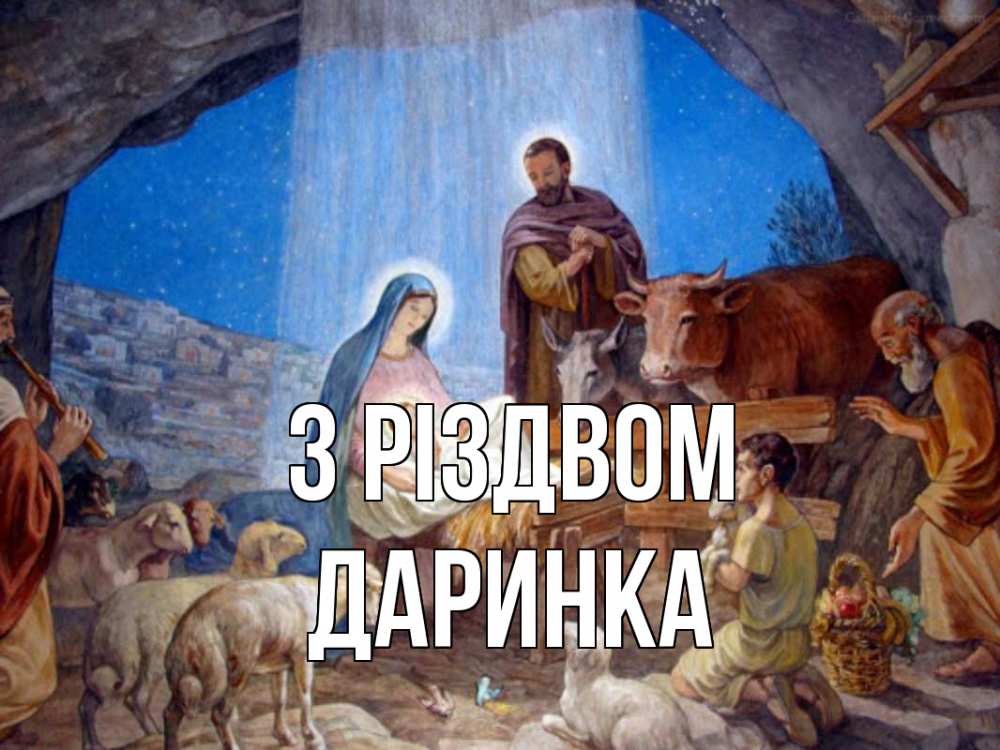 Открытка на каждый день з підписом, Даринка З Різдвом Хлев с животными, Иисус, рождество Прикольна листівка з побажанням онлайн скачати безкоштовно 