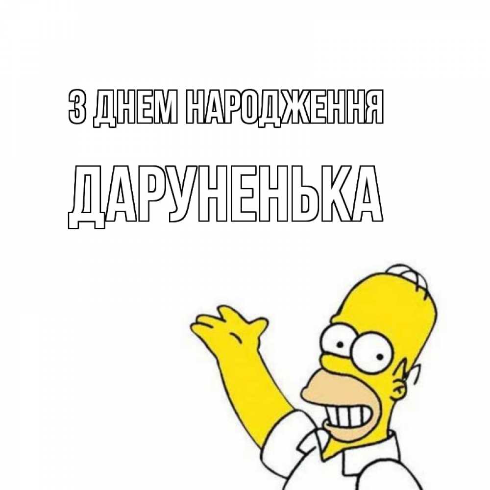 Открытка на каждый день з підписом, Даруненька З Днем народження Поздравления Прикольна листівка з побажанням онлайн скачати безкоштовно 
