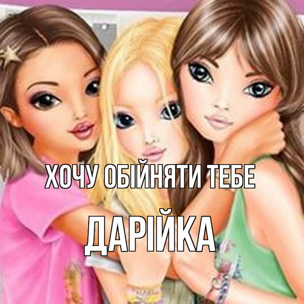 Открытка на каждый день з підписом, Дарійка Хочу обійняти тебе красивые девчонки Прикольна листівка з побажанням онлайн скачати безкоштовно 