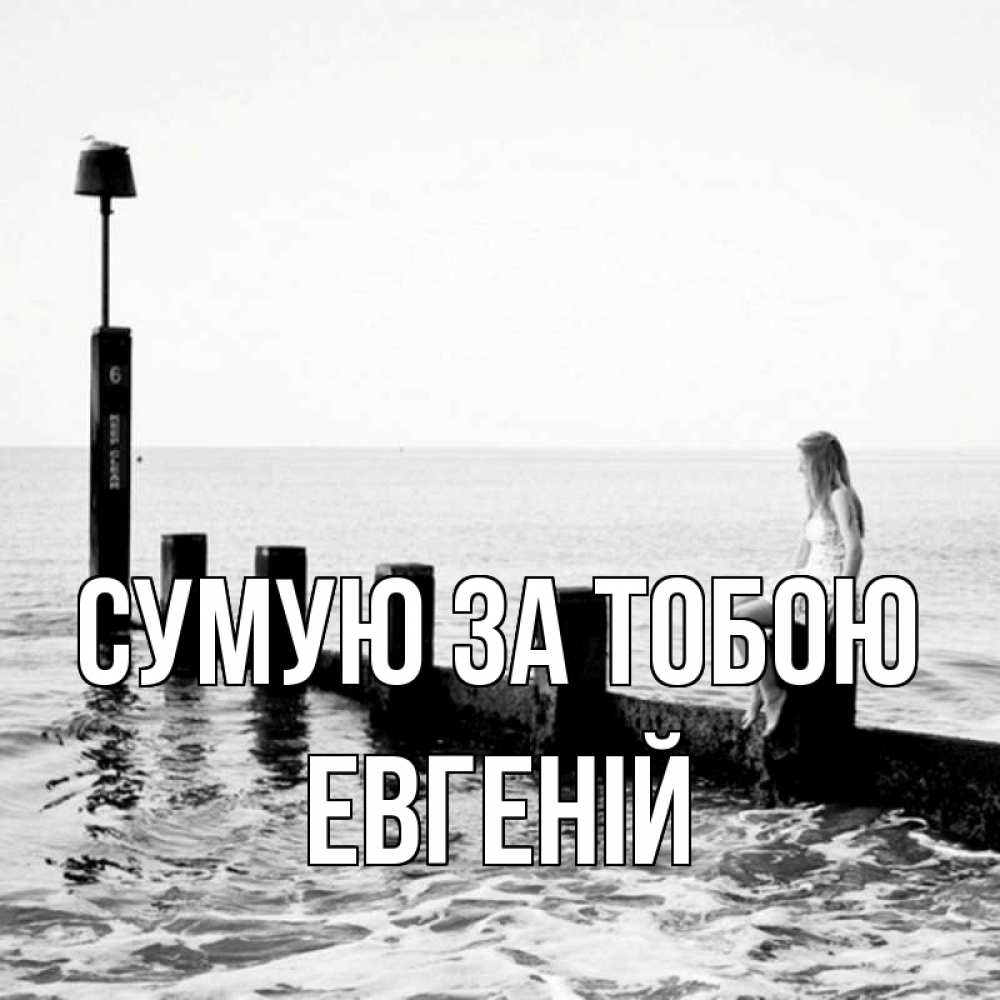 Открытка на каждый день з підписом, Евгеній Сумую за тобою вода Прикольна листівка з побажанням онлайн скачати безкоштовно 
