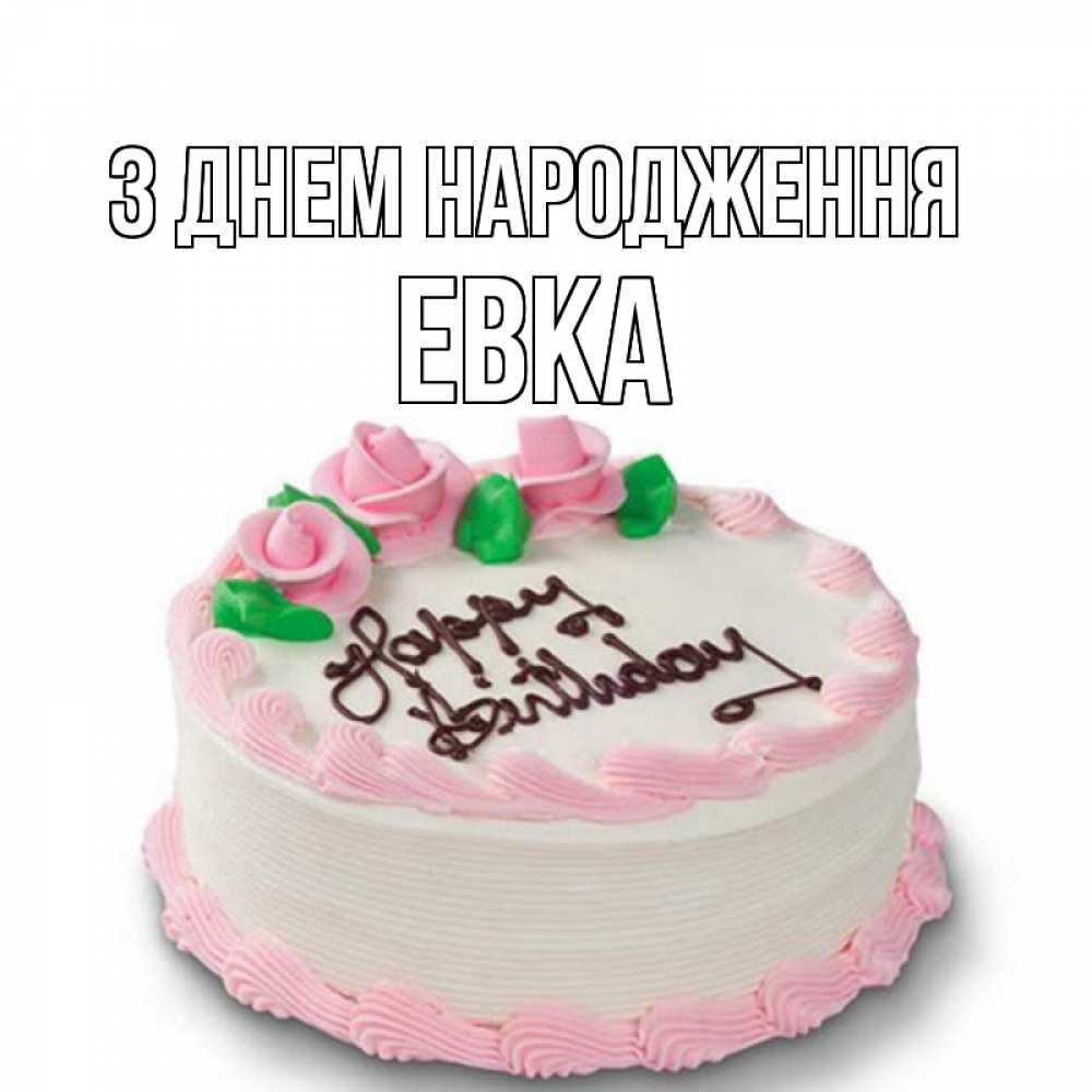 Открытка на каждый день з підписом, Евка З Днем народження Розы Прикольна листівка з побажанням онлайн скачати безкоштовно 