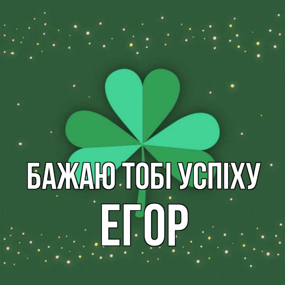 Открытка на каждый день з підписом, Егор Бажаю тобі успіху лист клевера Прикольна листівка з побажанням онлайн скачати безкоштовно 