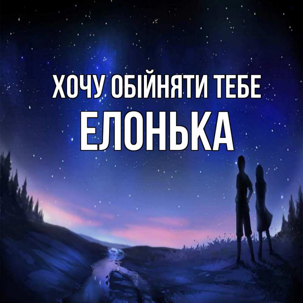 Открытка на каждый день з підписом, Елонька Хочу обійняти тебе абстракция 1 Прикольна листівка з побажанням онлайн скачати безкоштовно 