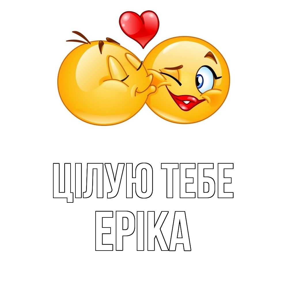 Открытка на каждый день з підписом, Еріка Цілую тебе губы и белые зубы Прикольна листівка з побажанням онлайн скачати безкоштовно 