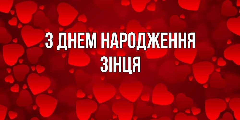 Открытка на каждый день з підписом, Зінця З Днем народження прекрасные сердечки на открытке с красным фоном Прикольна листівка з побажанням онлайн скачати безкоштовно 
