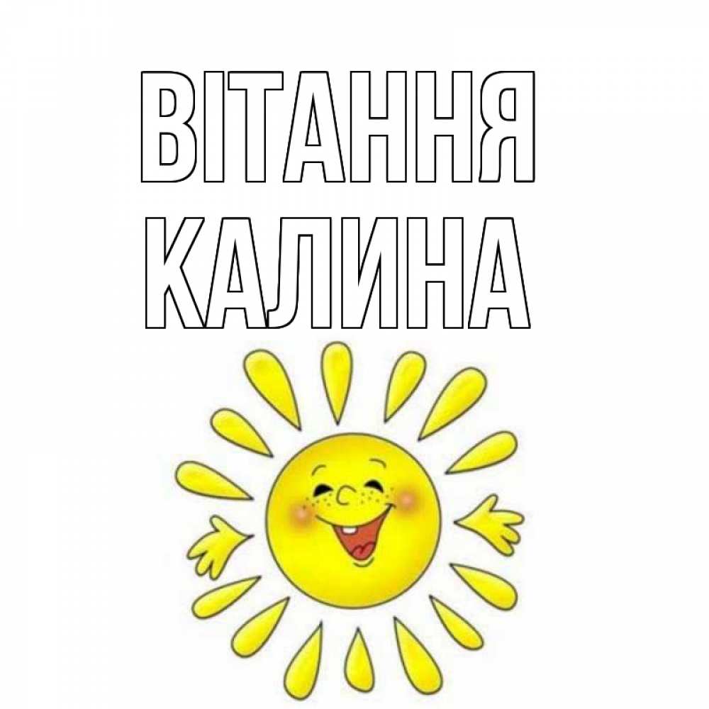 Открытка на каждый день з підписом, Калина Вітання солнце Прикольна листівка з побажанням онлайн скачати безкоштовно 