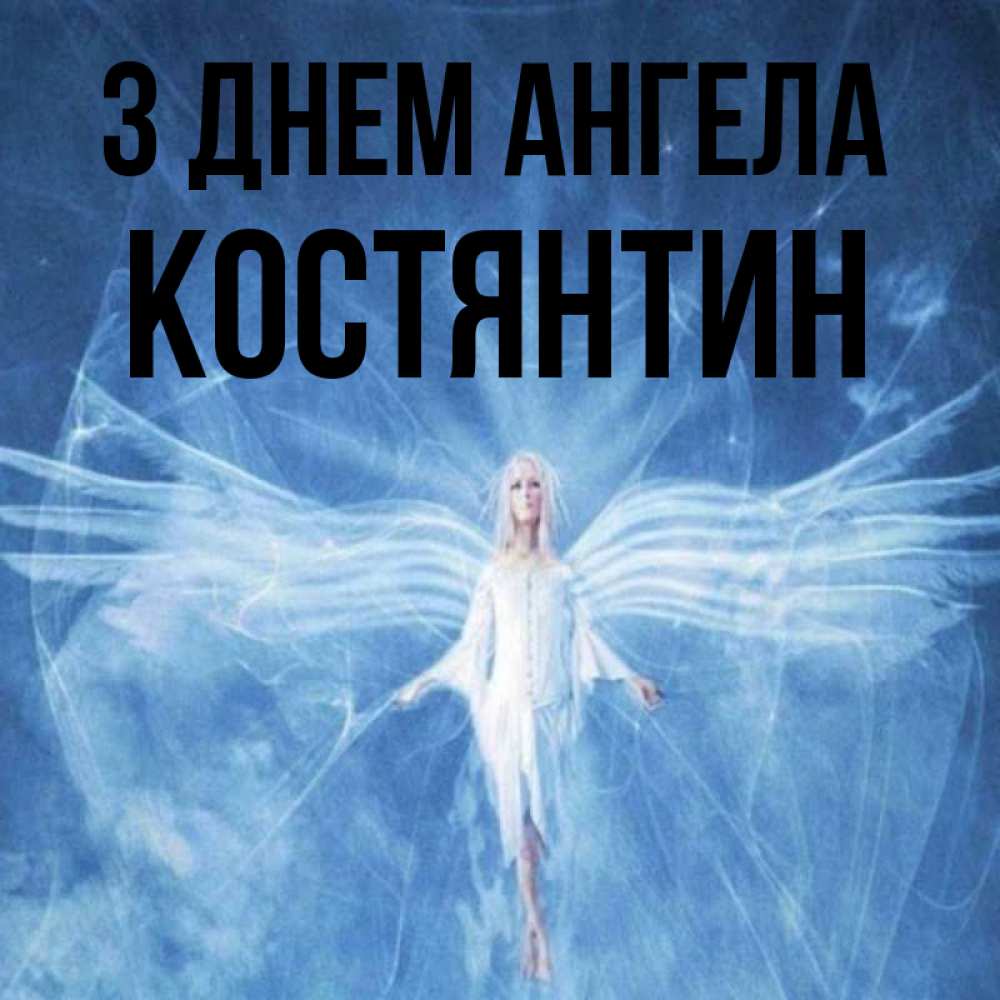 Открытка на каждый день з підписом, Костянтин З Днем ангела голубой фон и крылья как у стрекозы Прикольна листівка з побажанням онлайн скачати безкоштовно 