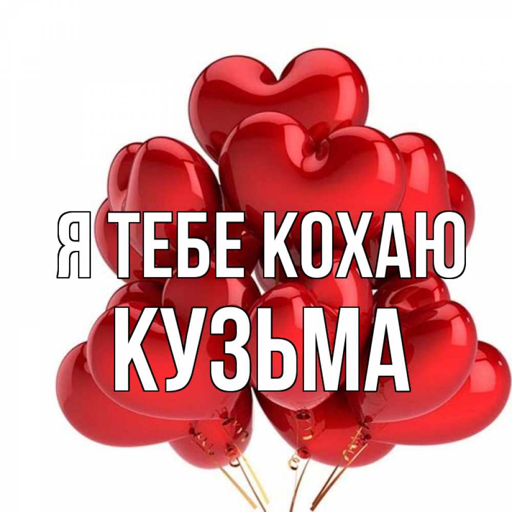 Открытка на каждый день з підписом, Кузьма Я тебе кохаю бордовые шары Прикольна листівка з побажанням онлайн скачати безкоштовно 