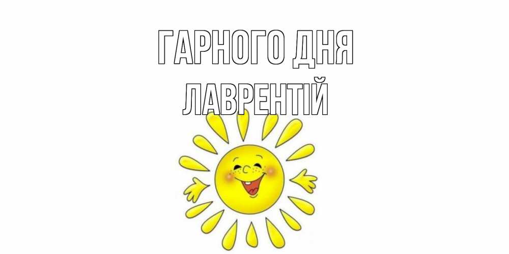 Открытка на каждый день з підписом, Лаврентій Гарного дня открытка на каждый день Прикольна листівка з побажанням онлайн скачати безкоштовно 