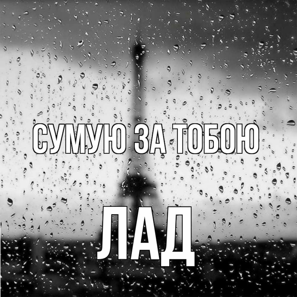 Открытка на каждый день з підписом, Лад Сумую за тобою башня Прикольна листівка з побажанням онлайн скачати безкоштовно 
