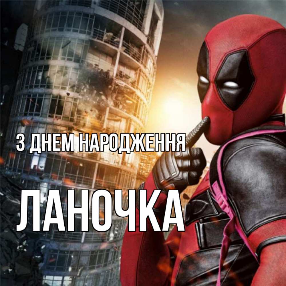 Открытка на каждый день з підписом, Ланочка З Днем народження с супергероями Прикольна листівка з побажанням онлайн скачати безкоштовно 
