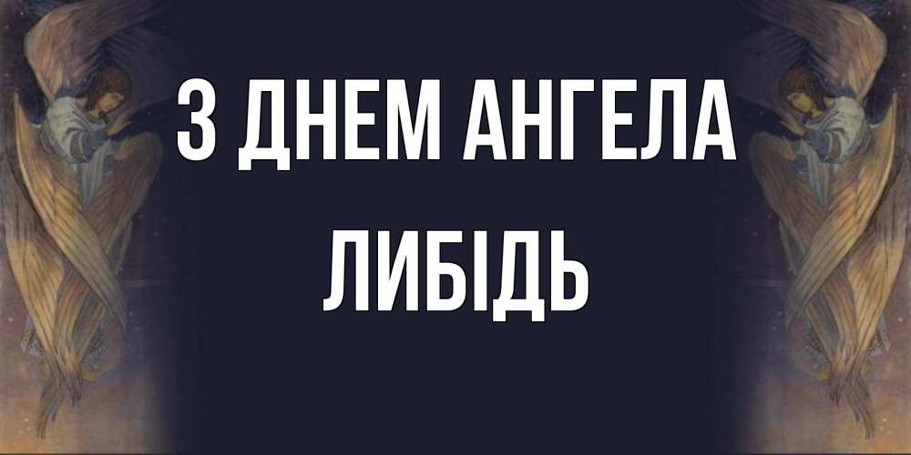 Открытка на каждый день з підписом, Либідь З Днем ангела день ангела Прикольна листівка з побажанням онлайн скачати безкоштовно 
