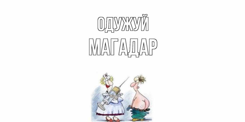 Открытка на каждый день з підписом, Магадар Одужуй шприц Прикольна листівка з побажанням онлайн скачати безкоштовно 