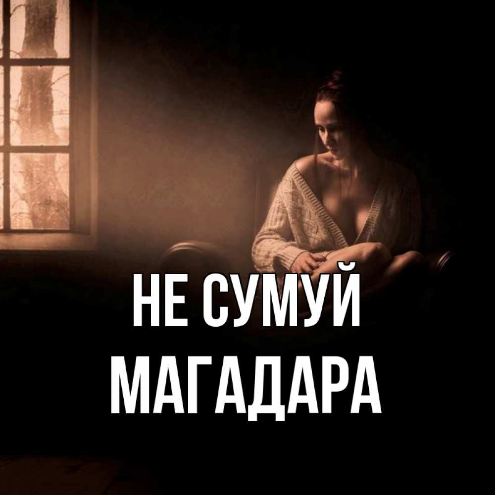 Открытка на каждый день з підписом, Магадара Не сумуй сидя у окна Прикольна листівка з побажанням онлайн скачати безкоштовно 