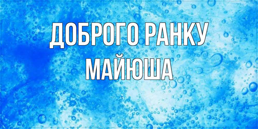 Открытка на каждый день з підписом, Майюша Доброго ранку хорошее утро под водой Прикольна листівка з побажанням онлайн скачати безкоштовно 