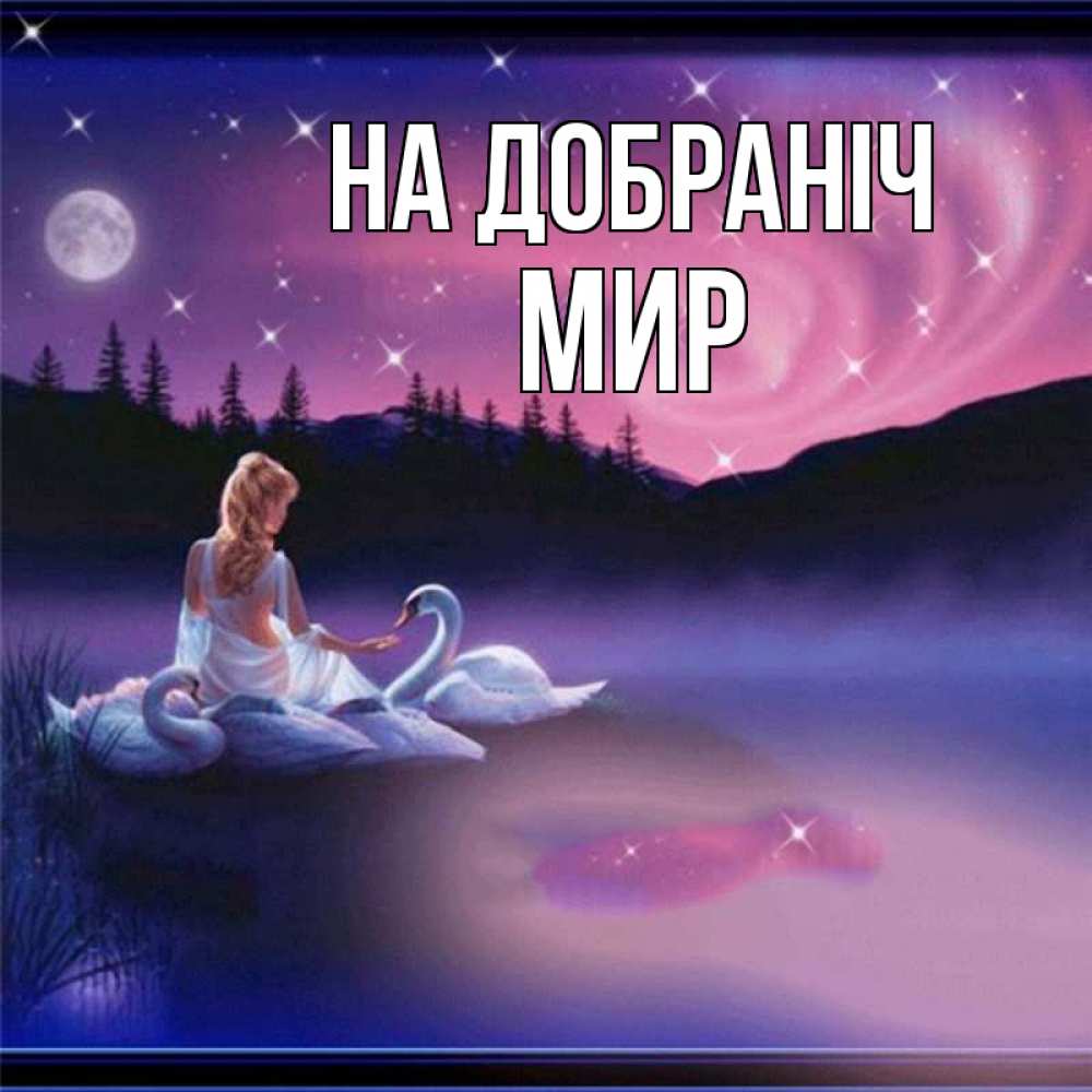 Открытка на каждый день з підписом, Мир На добраніч луна Прикольна листівка з побажанням онлайн скачати безкоштовно 