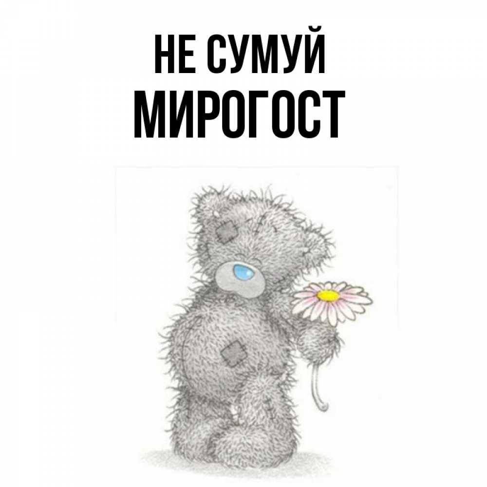 Открытка на каждый день з підписом, Мирогост Не сумуй Плюшевый медвежонок с заплатками Прикольна листівка з побажанням онлайн скачати безкоштовно 