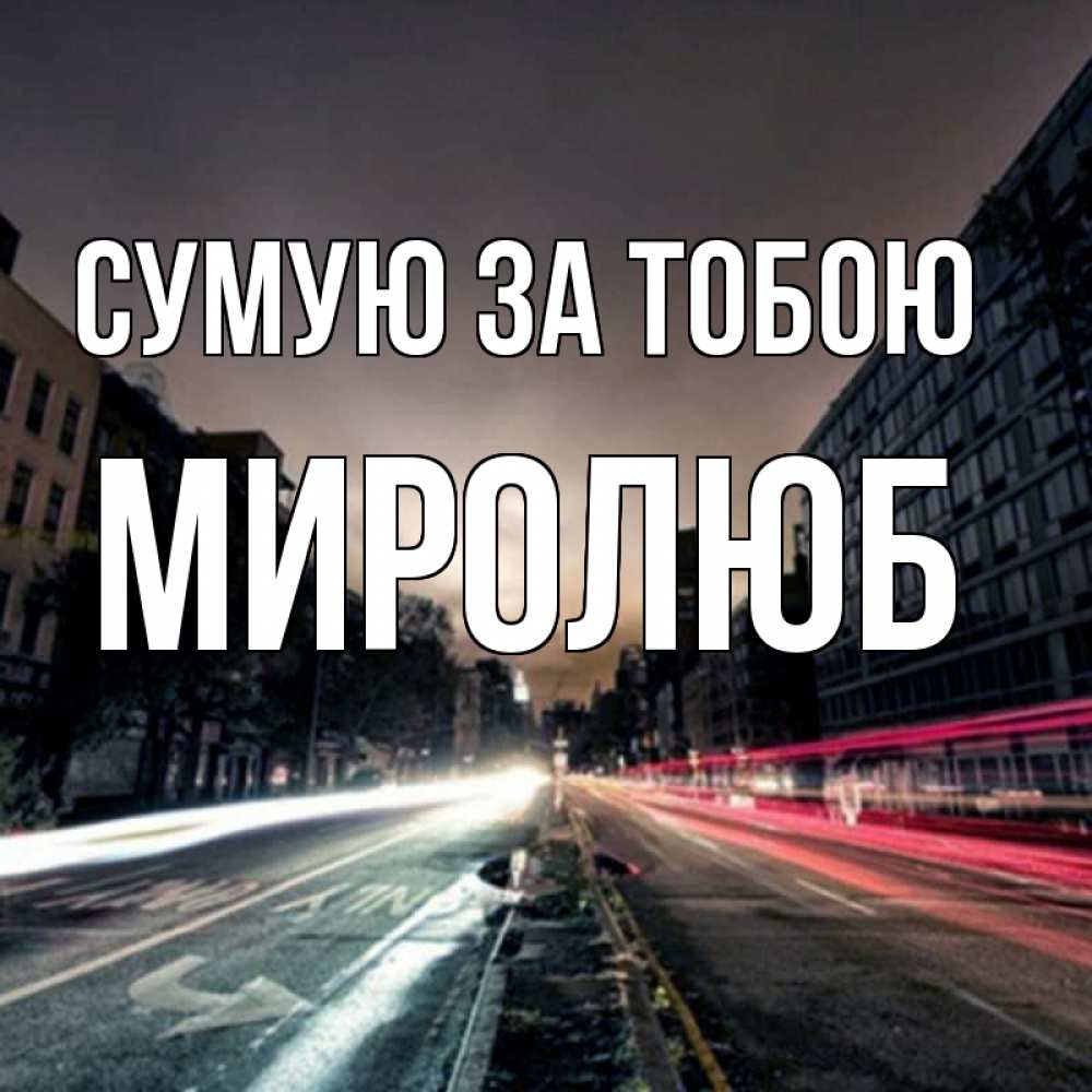 Открытка на каждый день з підписом, Миролюб Сумую за тобою приезжай Прикольна листівка з побажанням онлайн скачати безкоштовно 
