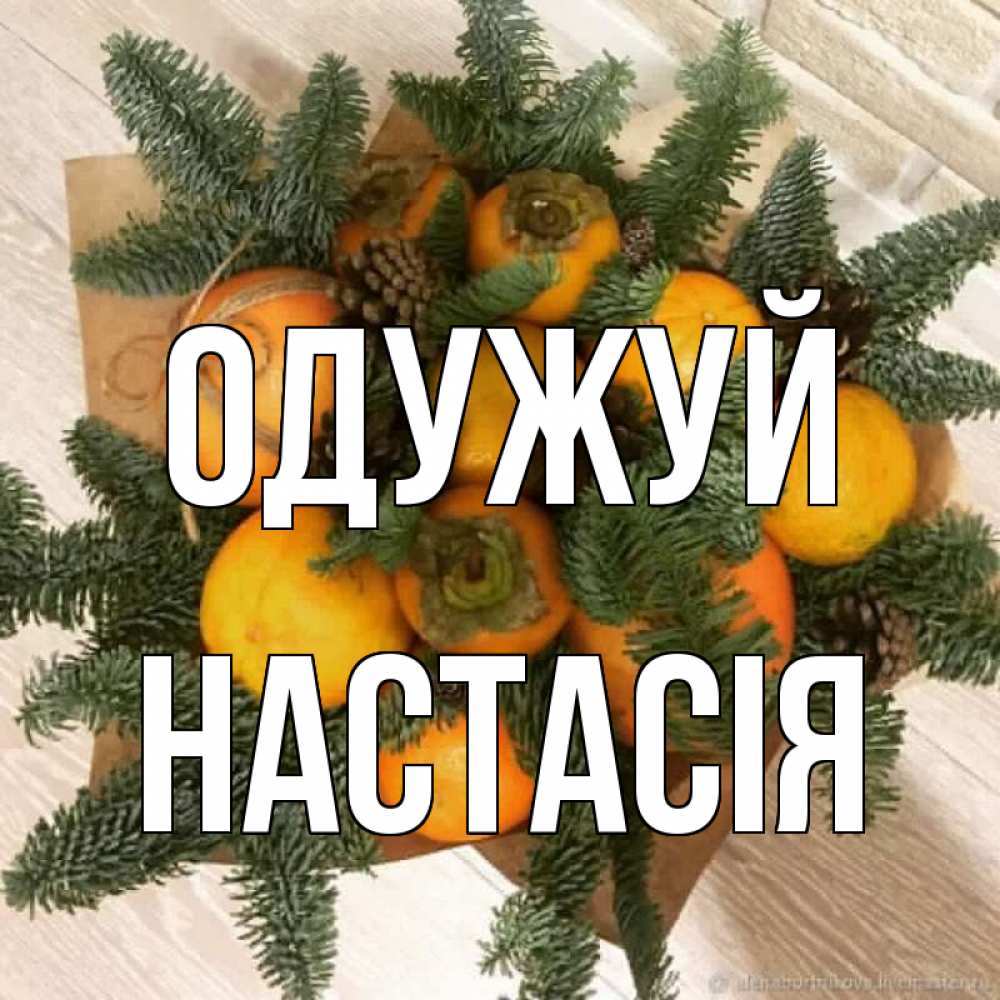 Открытка на каждый день з підписом, Настасія Одужуй апельсины и хурьма Прикольна листівка з побажанням онлайн скачати безкоштовно 
