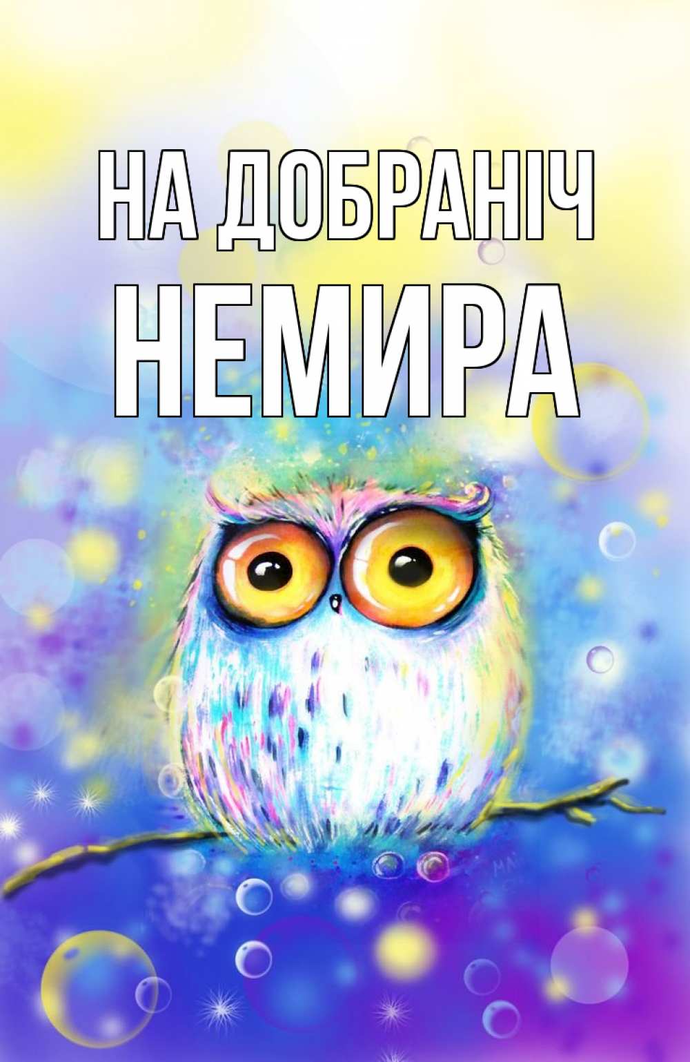 Открытка на каждый день з підписом, Немира На добраніч большие глаза Прикольна листівка з побажанням онлайн скачати безкоштовно 