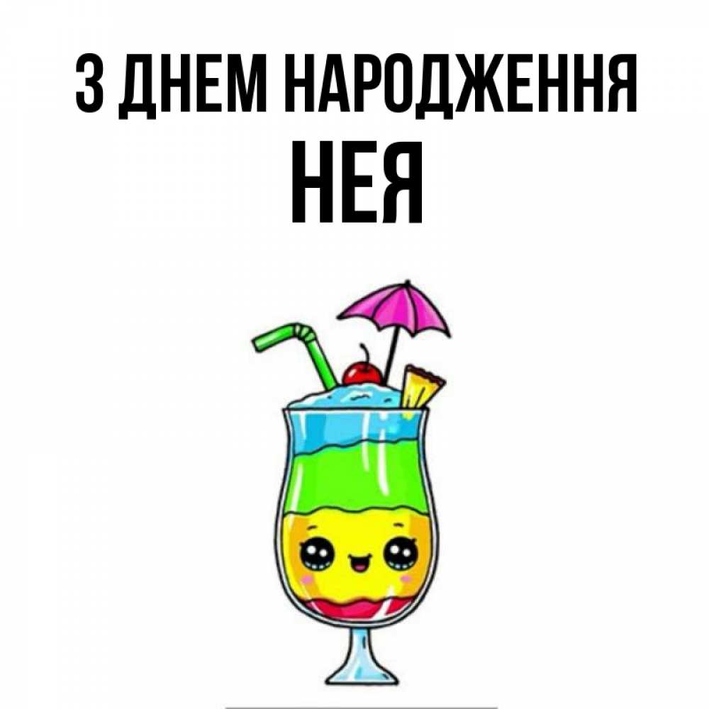 Открытка на каждый день з підписом, Нея З Днем народження с зонтиком Прикольна листівка з побажанням онлайн скачати безкоштовно 