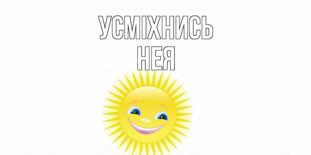 Открытка на каждый день з підписом, Нея Усміхнись пожелания позитивные Прикольна листівка з побажанням онлайн скачати безкоштовно 