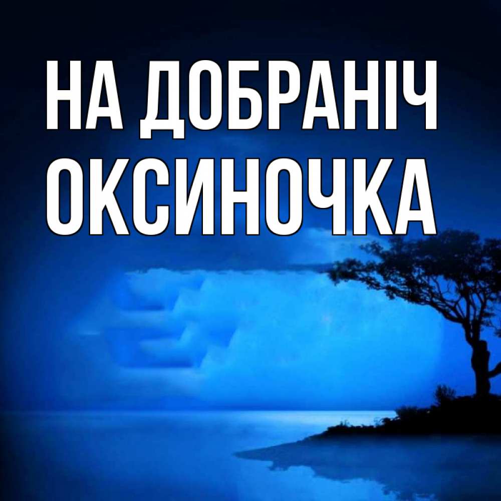 Открытка на каждый день з підписом, Оксиночка На добраніч ночное побережье Прикольна листівка з побажанням онлайн скачати безкоштовно 