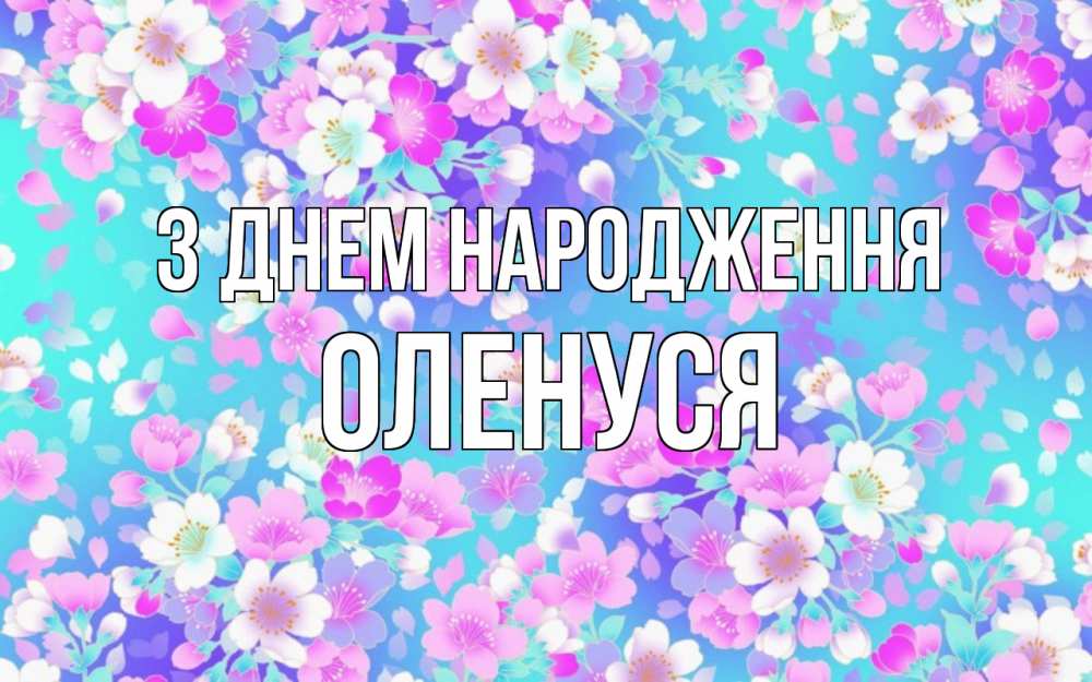 Открытка на каждый день з підписом, Оленуся З Днем народження открытка с заливкой Прикольна листівка з побажанням онлайн скачати безкоштовно 