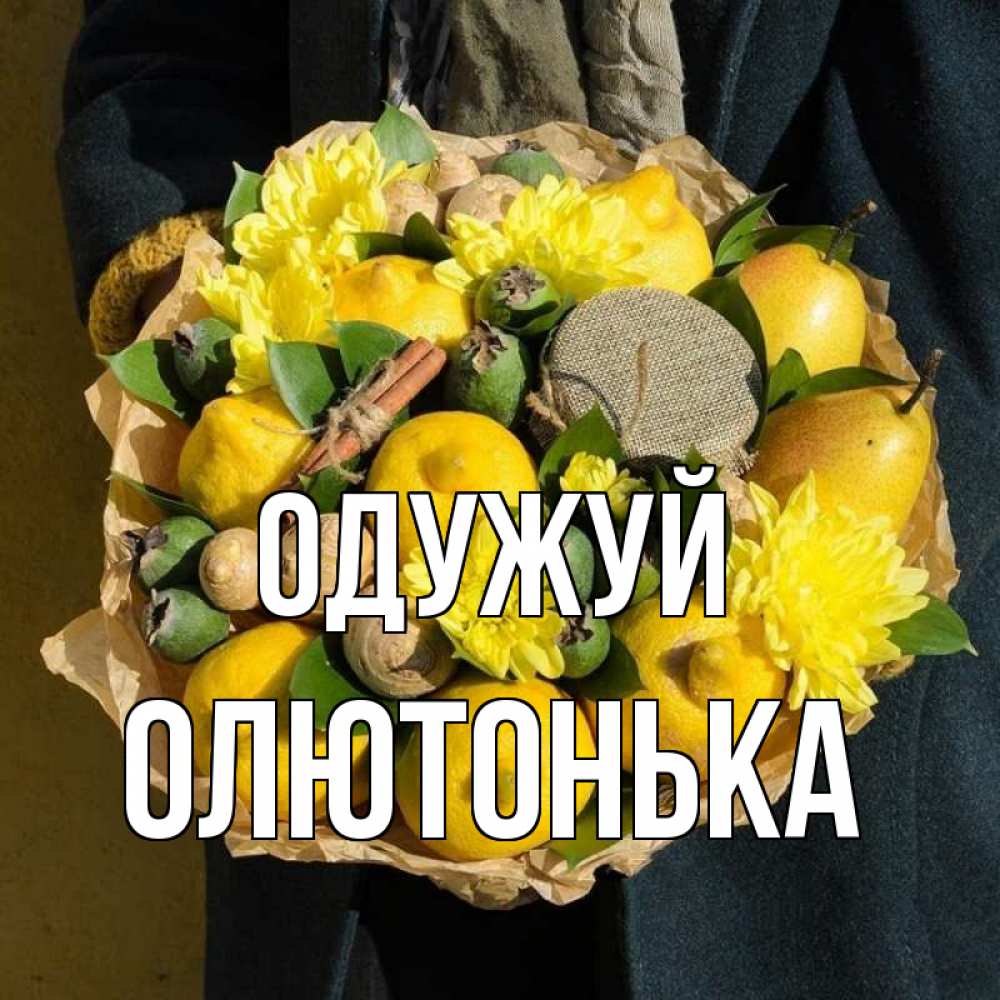 Открытка на каждый день з підписом, Олютонька Одужуй букет витаминов Прикольна листівка з побажанням онлайн скачати безкоштовно 
