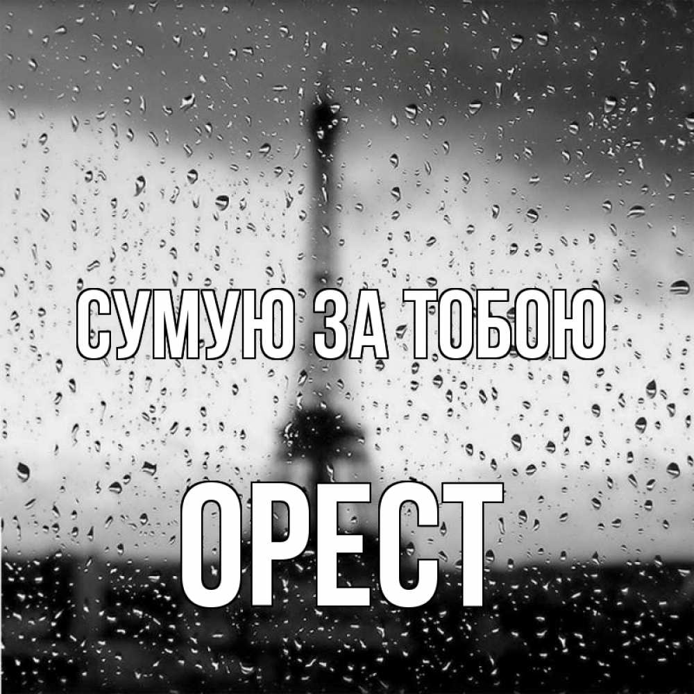 Открытка на каждый день з підписом, Орест Сумую за тобою башня Прикольна листівка з побажанням онлайн скачати безкоштовно 