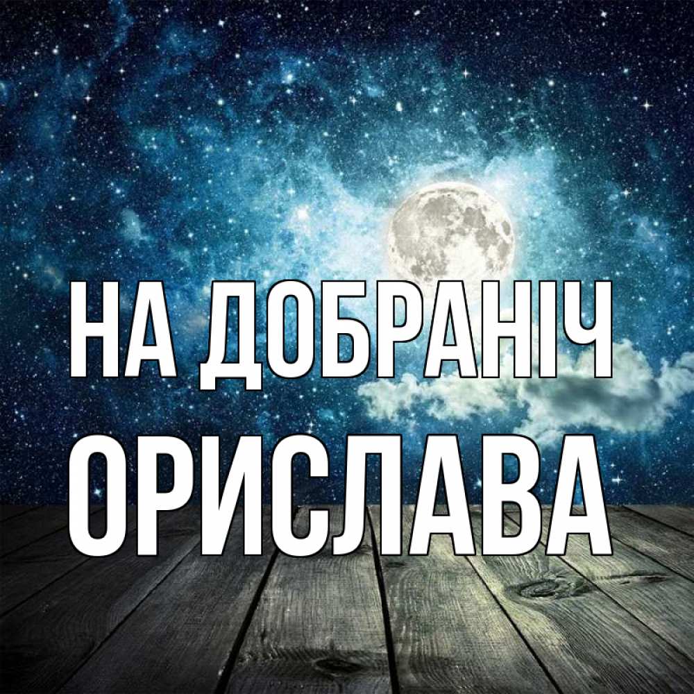 Открытка на каждый день з підписом, Орислава На добраніч луна Прикольна листівка з побажанням онлайн скачати безкоштовно 