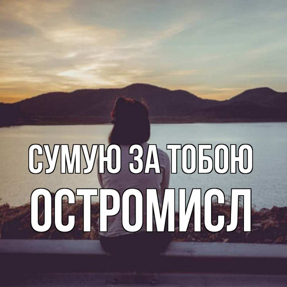 Открытка на каждый день з підписом, Остромисл Сумую за тобою я уже соскучилась Прикольна листівка з побажанням онлайн скачати безкоштовно 
