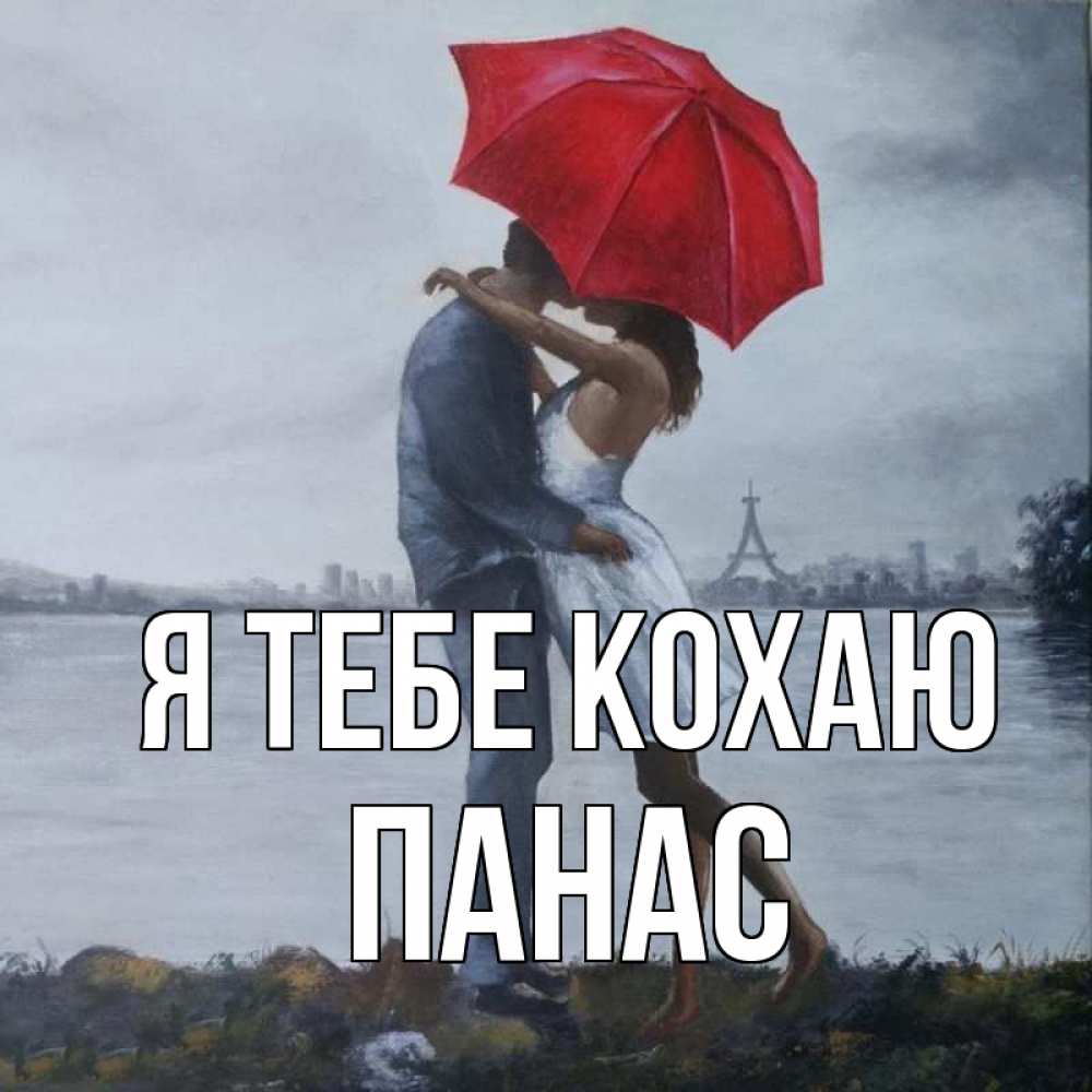 Открытка на каждый день з підписом, Панас Я тебе кохаю под красным зонтом Прикольна листівка з побажанням онлайн скачати безкоштовно 