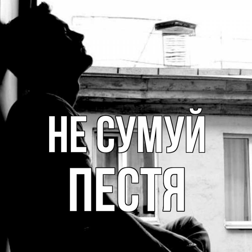 Открытка на каждый день з підписом, Пестя Не сумуй старый дом Прикольна листівка з побажанням онлайн скачати безкоштовно 