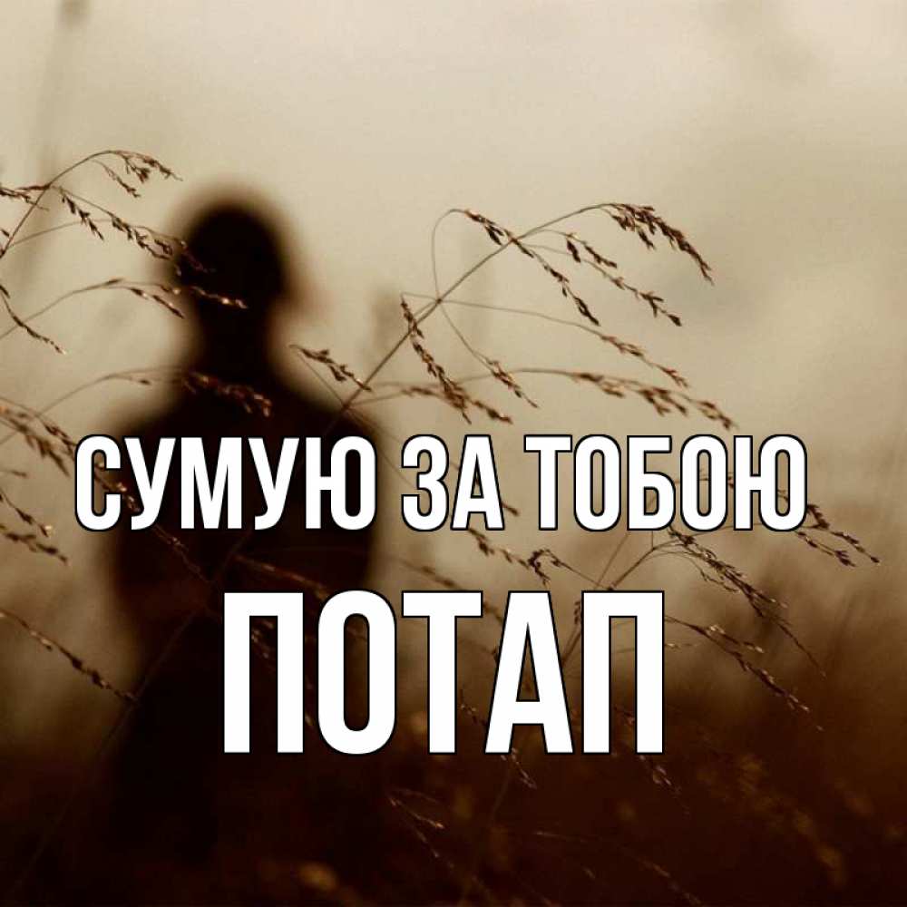 Открытка на каждый день з підписом, Потап Сумую за тобою силуэт девушки Прикольна листівка з побажанням онлайн скачати безкоштовно 