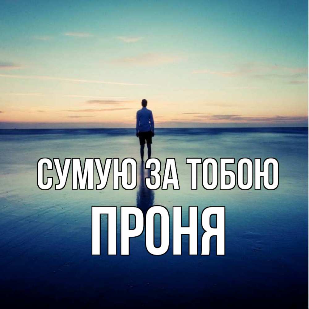 Открытка на каждый день з підписом, Проня Сумую за тобою зима Прикольна листівка з побажанням онлайн скачати безкоштовно 