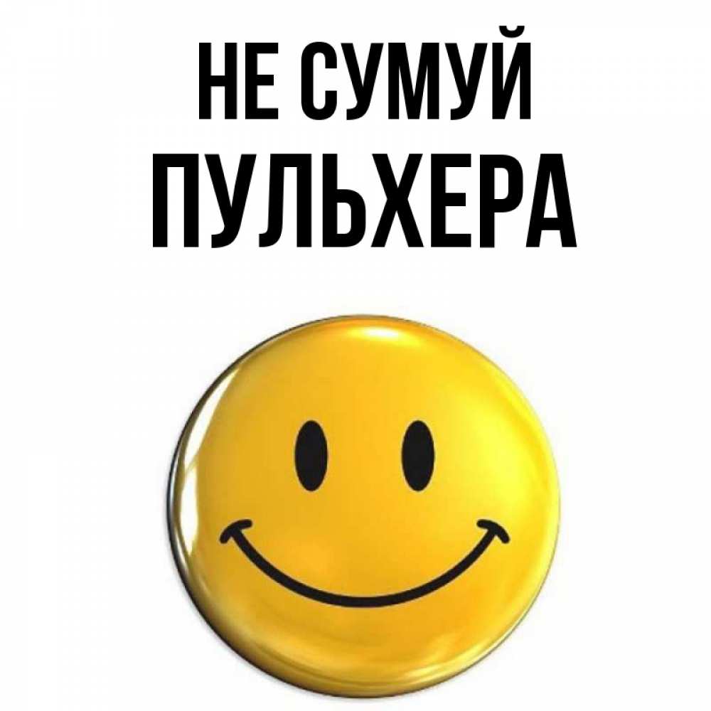 Открытка на каждый день з підписом, Пульхера Не сумуй желаем всем позитива Прикольна листівка з побажанням онлайн скачати безкоштовно 