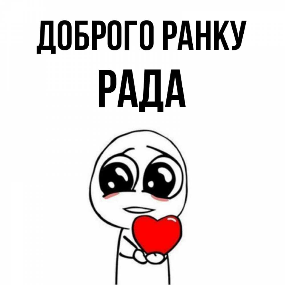 Открытка на каждый день з підписом, Рада Доброго ранку позитивные открытки Прикольна листівка з побажанням онлайн скачати безкоштовно 
