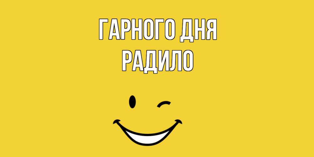 Открытка на каждый день з підписом, Радило Гарного дня позитивного дня Прикольна листівка з побажанням онлайн скачати безкоштовно 