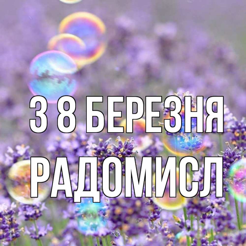 Открытка на каждый день з підписом, Радомисл З 8 БЕРЕЗНЯ цветы Прикольна листівка з побажанням онлайн скачати безкоштовно 